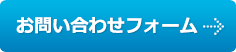 お問い合わせフォームへ
