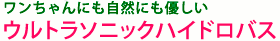 ウルトラソニックハイドロバス