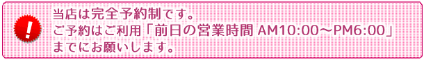 当店は完全予約制です