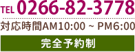 電話番号0266-82-3778