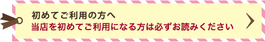 初めてご利用の方へ